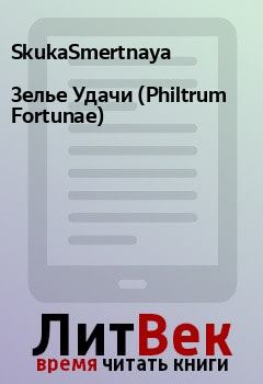 Обложка книги - 3елье Удачи (Philtrum Fortunae) -  SkukaSmertnaya