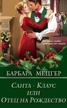 Книга - Санта-Клаус, или Отец на Рождество. Барбара Мецгер - читать в Litvek
