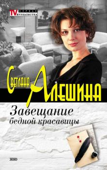 Обложка книги - Завещание бедной красавицы - Светлана Алёшина