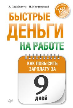 Обложка книги - Быстрые деньги на работе. Как за 9 дней повысить зарплату - Николай Сергеевич Мрочковский
