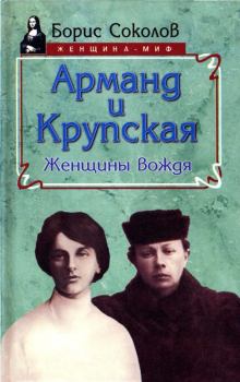 Книга - Арманд и Крупская: женщины вождя. Борис Вадимович Соколов - читать в Litvek