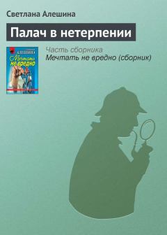 Обложка книги - Палач в нетерпении - Светлана Алёшина