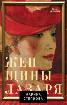 Книга - Женщины Лазаря. Марина Львовна Степнова - прочитать в Litvek