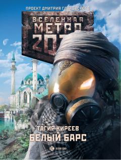 Обложка книги - Метро 2033. Белый барс - Тагир Киреев