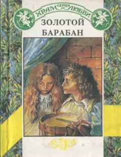 Книга - Золотой барабан. Диана Банэ - прочитать в Litvek