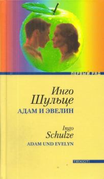 Книга - Адам и Эвелин. Инго Шульце - прочитать в Litvek