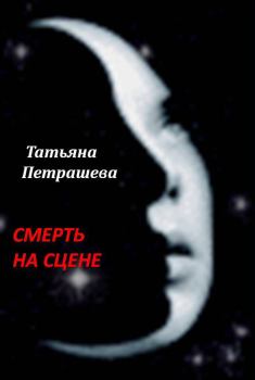 Обложка книги - Смерть на сцене - Татьяна Петрашева
