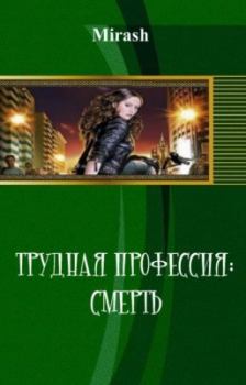Обложка книги - Трудная профессия: Смерть (СИ).  Mirash - Litvek