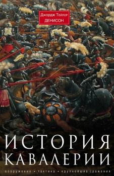 Книга - История кавалерии.. Джордж Тэйлор Денисон - читать в Litvek