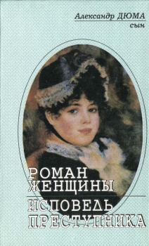 Обложка книги - Роман женщины - Александр Дюма-сын