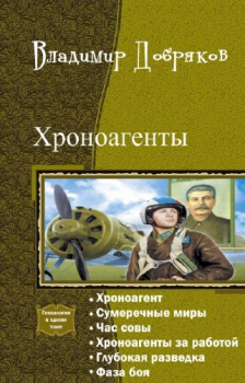 Книга - Хроноагент. Владимир Александрович Добряков - читать в Litvek