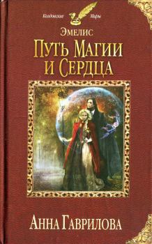 Обложка книги - Путь магии и сердца - Анна Сергеевна Гаврилова