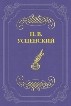 Обложка книги - И. С. Тургенев - Николай Васильевич Успенский