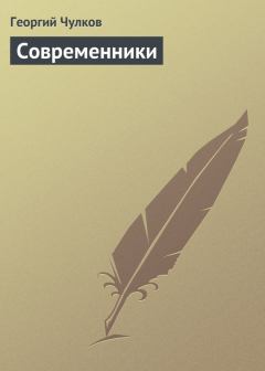 Обложка книги - Современники - Георгий Иванович Чулков