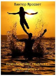 Обложка книги - Приключение студента восьмидесятых (СИ) - Виктор Яросвет