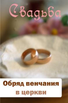 Книга - Обряд венчания в церкви. Илья Мельников - читать в Litvek