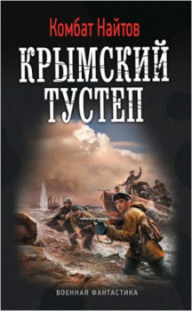 Книга - Крымский тустеп. Комбат Мв Найтов - прочитать в Litvek