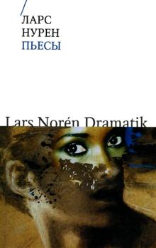 Книга - Пьесы. Ларс Нурен - читать в Litvek