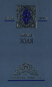 Обложка книги - Добыча - Эмиль Золя