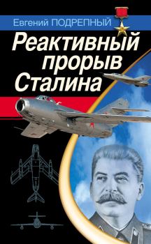 Обложка книги - Реактивный прорыв Сталина - Евгений Ильич Подрепный