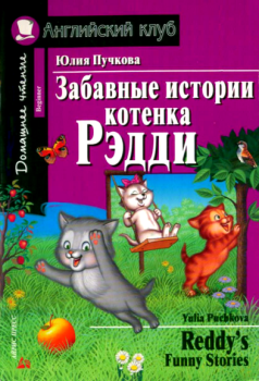 Книга - Забавные истории котенка Рэдди / Reddy