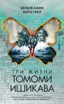 Книга - Три жизни Томоми Ишикава. Бенджамин Констэбл - читать в Litvek