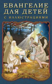 Обложка книги - Евангелие для детей с иллюстрациями -  Литагент «Стрельбицький»