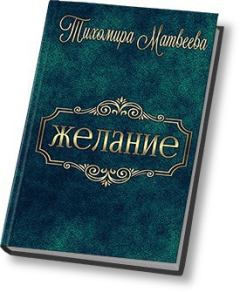 Обложка книги - Желание (СИ) - Тихомира Матвеева