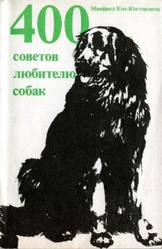 Обложка книги - 400 советов любителю собак - Манфред Кох-Костерзитц