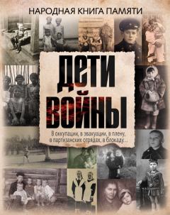 Книга - Дети войны. Народная книга памяти.  Коллектив авторов - прочитать в Litvek