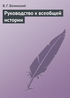Обложка книги - Руководство к всеобщей истории - Виссарион Григорьевич Белинский