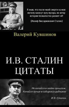 Обложка книги - И.В.Сталин. Цитаты - Иосиф Виссарионович Сталин