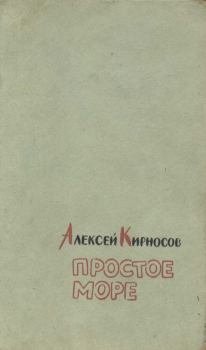 Обложка книги - Простое море - Алексей Алексеевич Кирносов