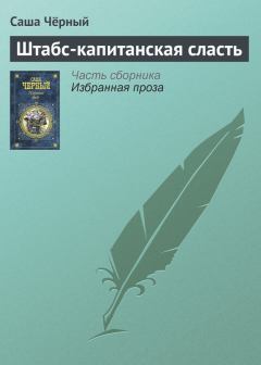 Обложка книги - Штабс-капитанская сласть - Саша Черный