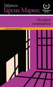 Книга - История похищения. Габриэль Гарсия Маркес - читать в Litvek