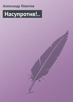 Обложка книги - Насупротив!.. - Александр Иванович Левитов