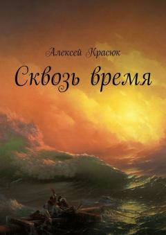Обложка книги - Сквозь время - Алексей Красюк
