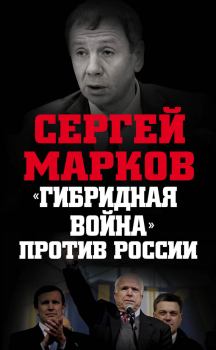 Книга - «Гибридная война» против России. Сергей Александрович Марков - читать в Litvek