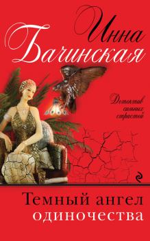Обложка книги - Темный ангел одиночества - Инна Юрьевна Бачинская