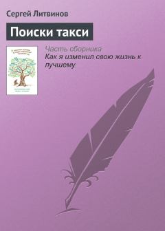 Обложка книги - Поиски такси - Сергей Витальевич Литвинов