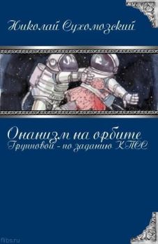 Обложка книги - Онанизм на орбите - Николай Михайлович Сухомозский
