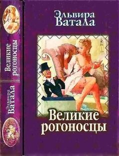 Книга - Великие рогоносцы. Эльвира Ватала - читать в Litvek