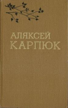 Книга - Выбраныя творы ў двух тамах. Том 1. Аляксей Карпюк - читать в Litvek