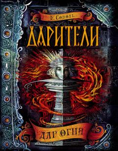 Обложка книги - Дар огня - Екатерина Соболь