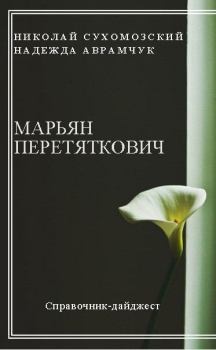 Обложка книги - Перетяткович Марьян - Николай Михайлович Сухомозский
