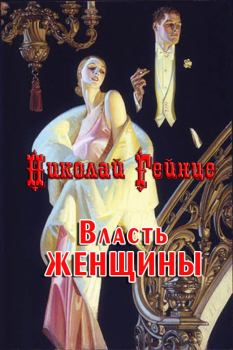 Книга - Власть женщины. Николай Эдуардович Гейнце - прочитать в Litvek