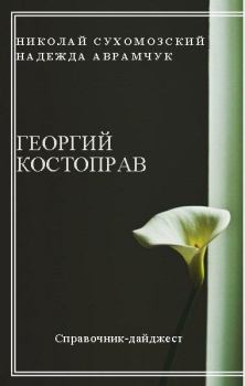 Книга - Костоправ Георгий. Николай Михайлович Сухомозский - читать в Litvek