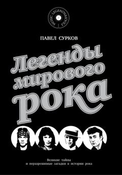 Книга - Легенды мирового рока. Павел Сурков - читать в Litvek