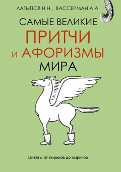 Обложка книги - Самые великие притчи и афоризмы мира - Нурали Нурисламович Латыпов