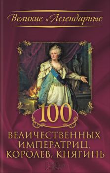 Книга - 100 величественных императриц, королев, княгинь. Коллектив авторов -- История - читать в Litvek